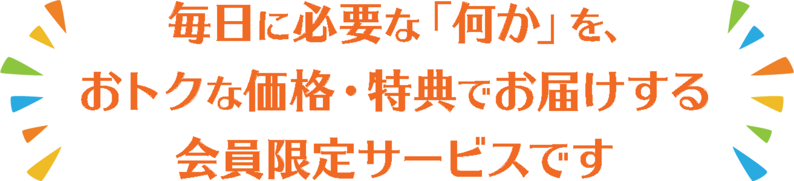 毎日に必要な「何か」を、おトクな価格・特典でお届けする会員眼底サービスです