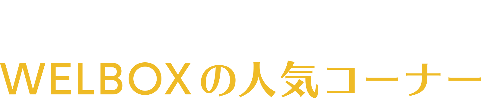 価格・得点が魅力WELBOXの人気コーナー