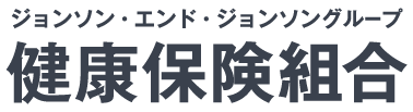ジョンソン・エンド・ジョンソングループ健康保険組合